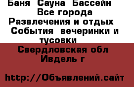 Баня ,Сауна ,Бассейн. - Все города Развлечения и отдых » События, вечеринки и тусовки   . Свердловская обл.,Ивдель г.